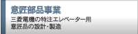 意匠部品事業 三菱電機の特注エレベーター用意匠品の設計・製造　のページへ