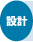 設計