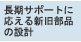 長期サポートに応える新旧部品の設計