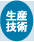生産技術