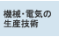 機械・電気の生産技術