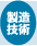 製造技術