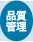 品質管理