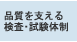 品質を支える検査・試験体制