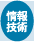 情報技術