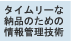 タイムリーな納品のための情報管理技術