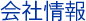 会社情報