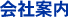 会社案内