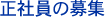 正社員の募集
